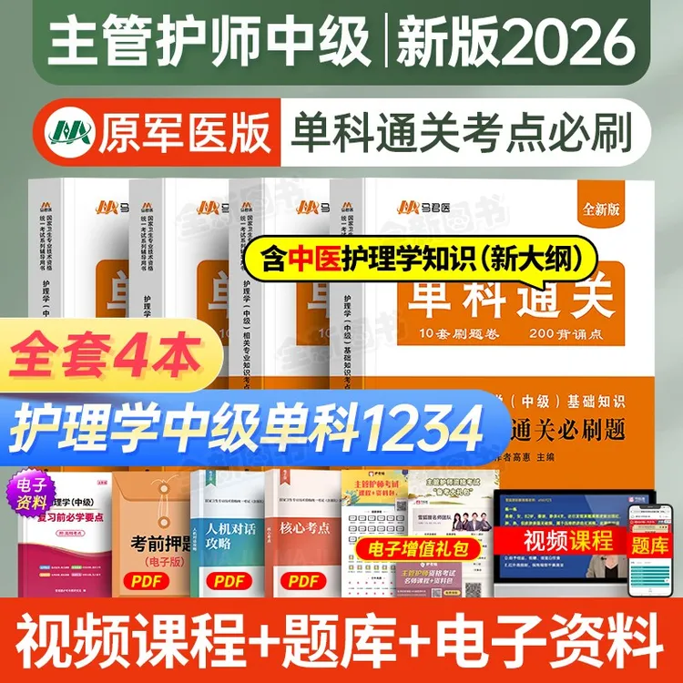 主管护师2026备考书护理学中级单科通关题4科任选基础相关专业