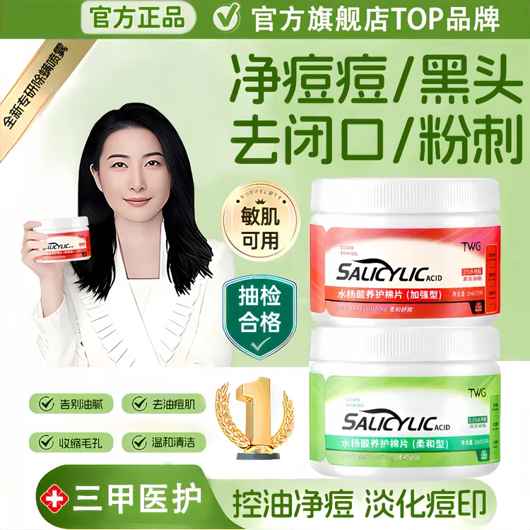 【央网推荐】水杨酸棉片祛痘淡化痘印祛黑头粉刺闭口收缩毛孔湿敷棉