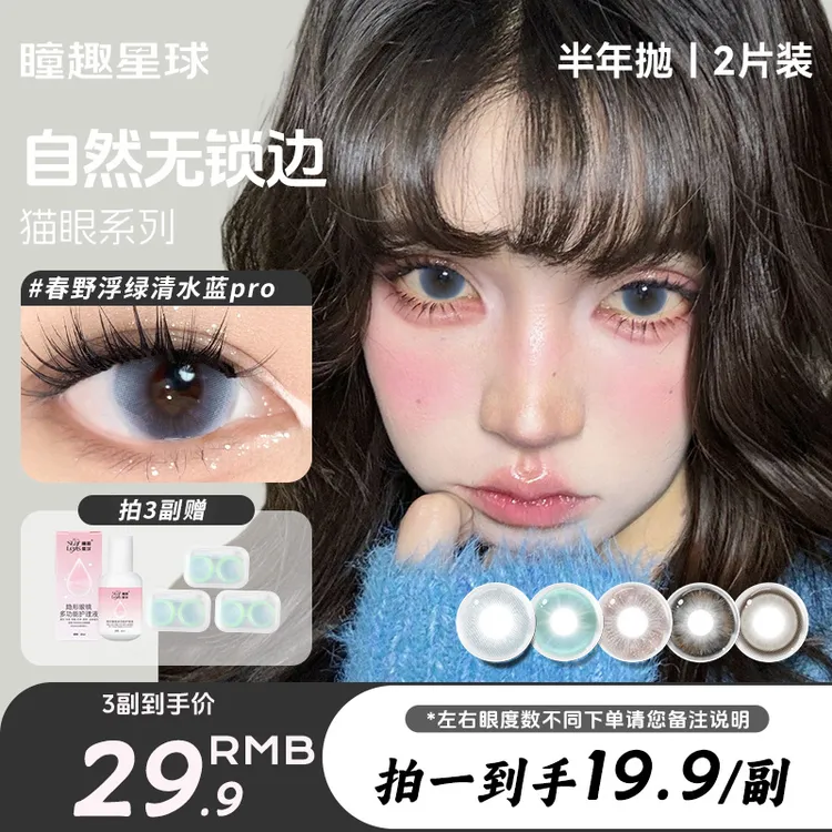 【自选三副】瞳趣星球美瞳半年抛蓝色无锁边混血欧若风隐形近视镜片