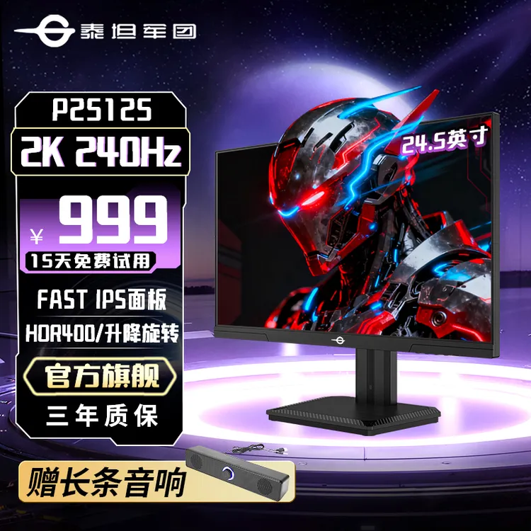 24.5英寸2K高刷240Hz显示器推荐台式电脑显示屏幕 泰坦军团显示器