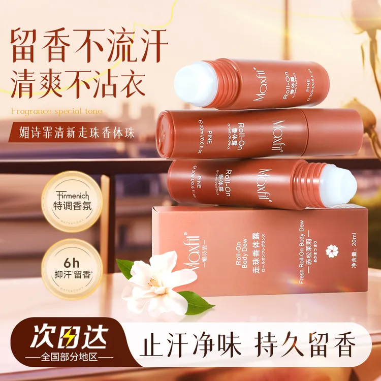 【女神必备】MAXFIT 夏季备需香体止汗滚珠赤松茉莉漫香全身20ml