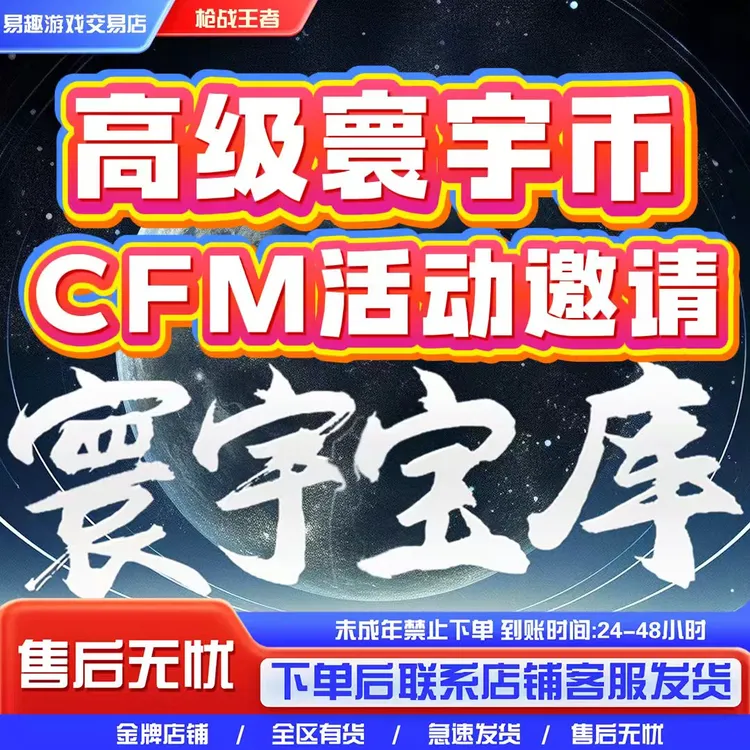 【寰宇宝库】CFM手游穿越火线手游枪战王者邀请好友回归高级币