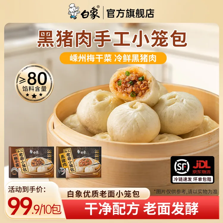 【主播推荐】白象小笼包手工老面黑猪鲜肉包子早餐速食方便半成品