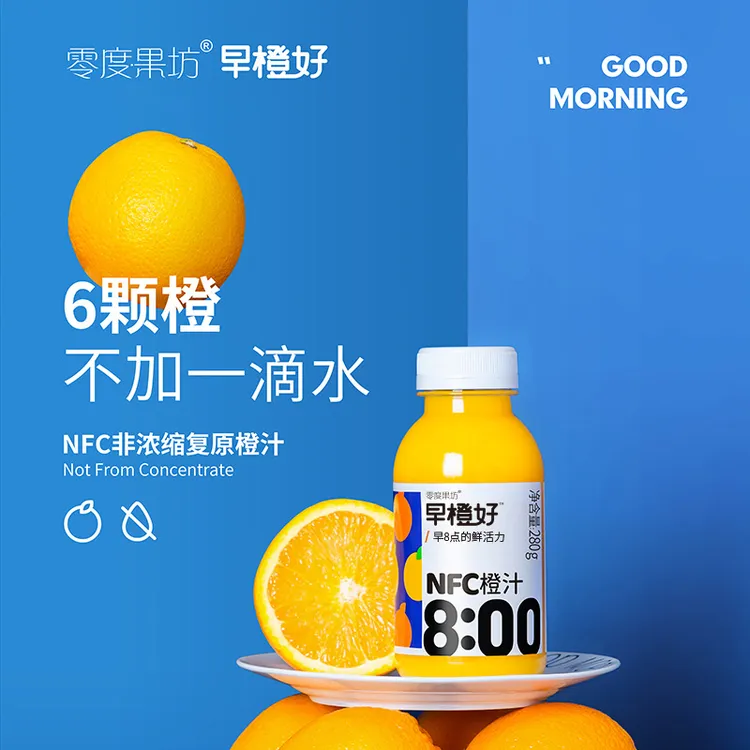 零度果坊NFC果汁早橙好橙汁100%原汁果汁非浓缩维c280g*8瓶nfc