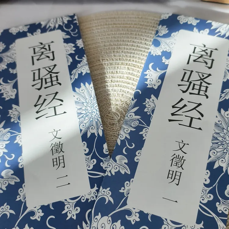 简装版经折装文徵明离骚帖双面印刷毛笔字帖适合书法练习经典临摹