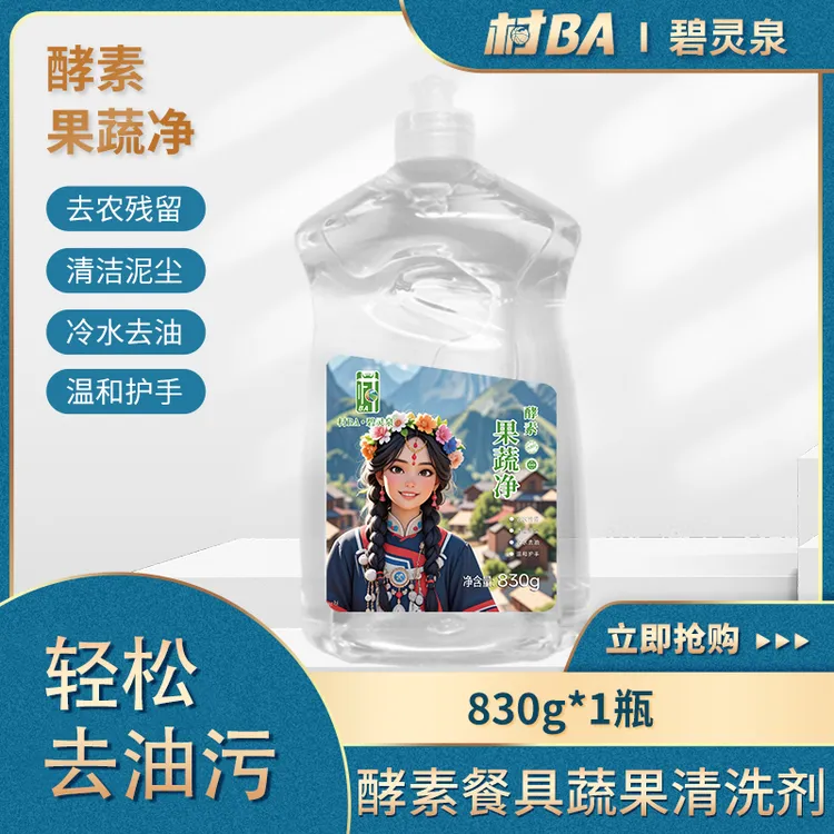 碧灵泉酵素果蔬净村BA天然酵素温和护手洗洁精果蔬清洗剂