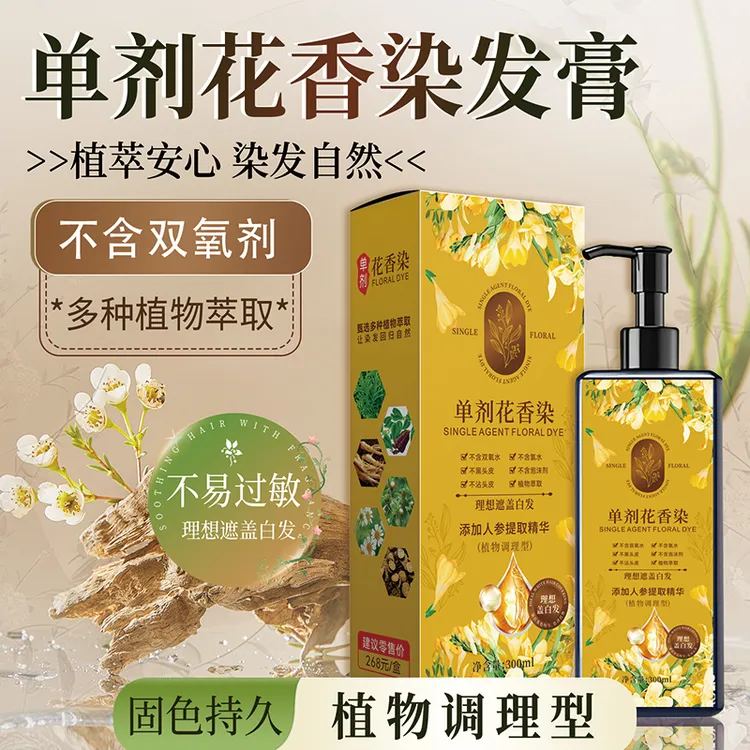 【买一送一】花香染染发霜植物染发 染发剂 气质时尚色染发膏