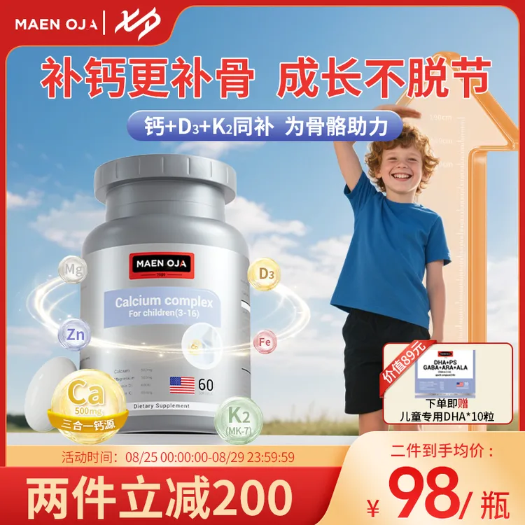 【三钙合一专属】MAEN OJA美婴奥佳儿童液体钙维生素钙铁锌镁少儿青少年补钙补铁