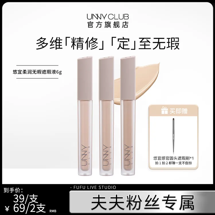 【夫夫专属】UNNY CLUB悠宜柔润无瑕遮瑕液 自然色修饰瑕疵遮盖斑点