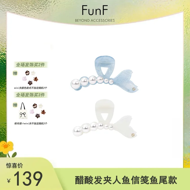 FunF/乐纷绮 海洋系人鱼姬法式优雅醋酸抓夹 鱼尾抓夹 · 人鱼信笺