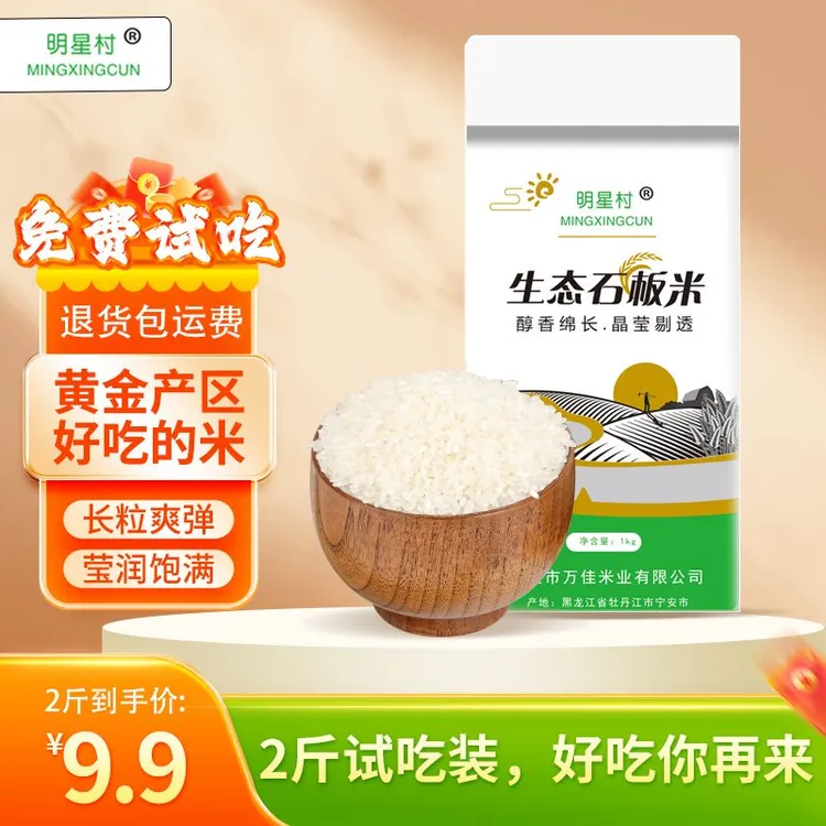 明星村火山岩石板长粒香2斤试吃装免费品尝退货包运费
