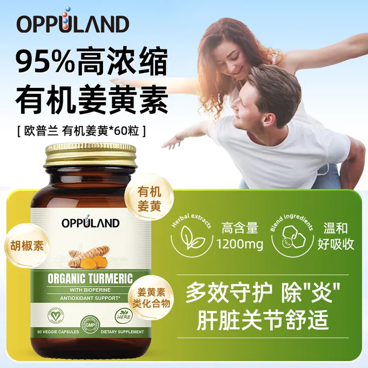 Oppuland姜黄素胶囊高浓度熬夜应酬肝脏肠胃皮肤暗黄护关节 60粒