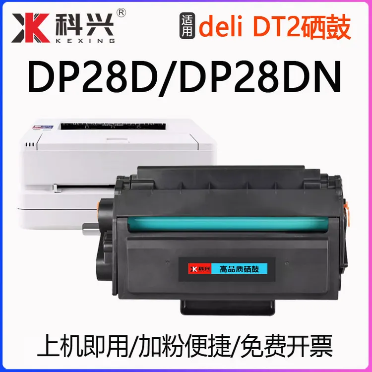 适用得力DP28D硒鼓DP28DN激光打印机硒鼓DT2碳粉盒墨盒易加粉晒鼓