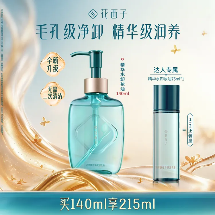 【达人专享】花西子精华水卸妆油推荐脸部敏感肌温和养肤强力清洁