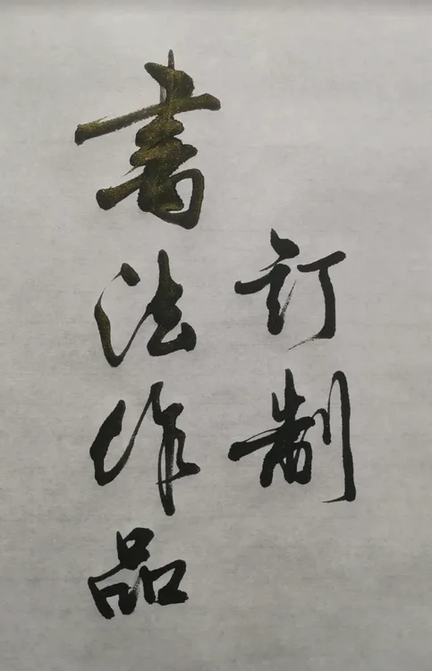 书法作品订制，各种规格，内容，尺寸