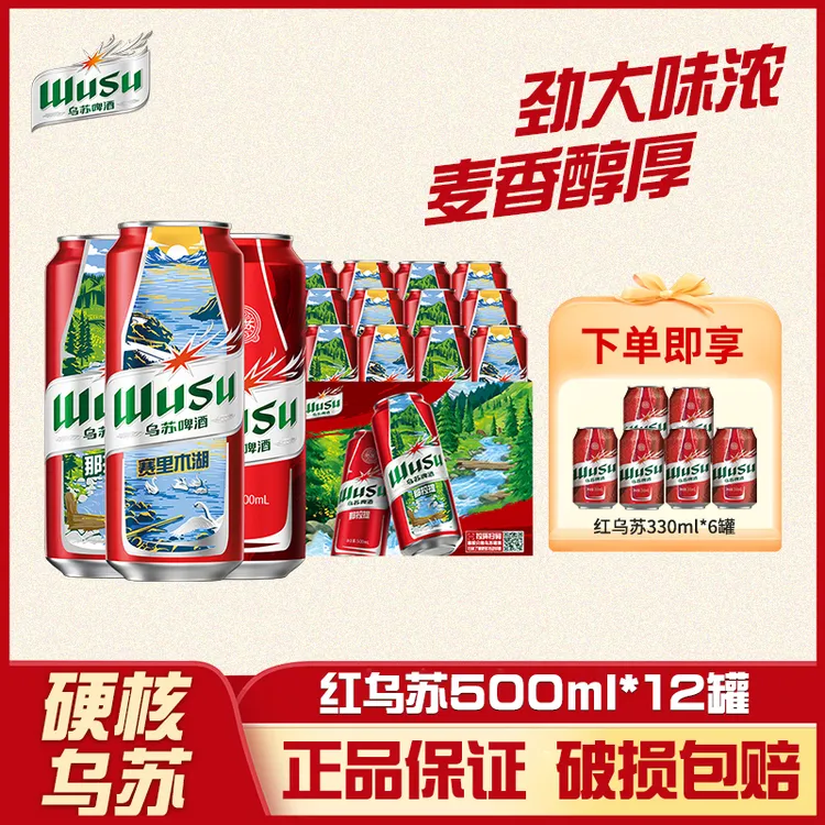 【乌苏啤酒】乌苏风景罐500ml*12罐 礼遇红乌苏330ml*6罐 DR