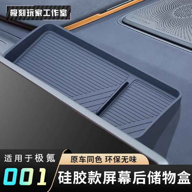【适用26款焕新极氪001硅胶款屏幕后储物盒】车内饰收纳纸巾盒ETC