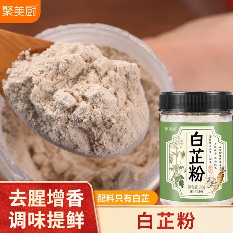 【配料干净】白芷粉家用白芷粉调料去腥增香卤肉炒菜炖肉提鲜调味料
