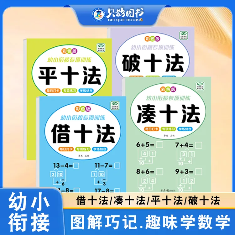 幼儿园中班大班凑十法借十法破十法平十法幼小衔接数学专项训练