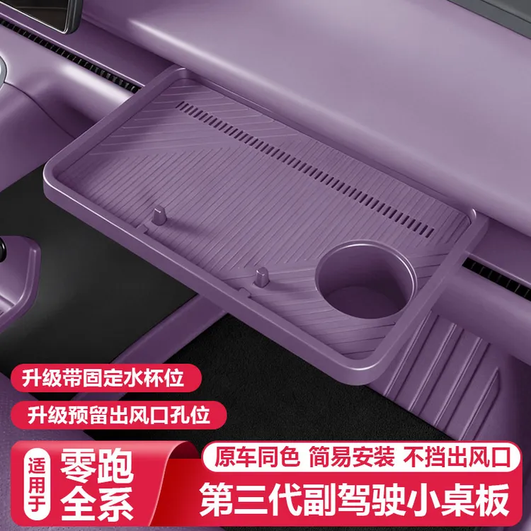 零跑C16c10B10B01/Lafa5三代副驾驶小桌板中控收纳储物盒改装饰品