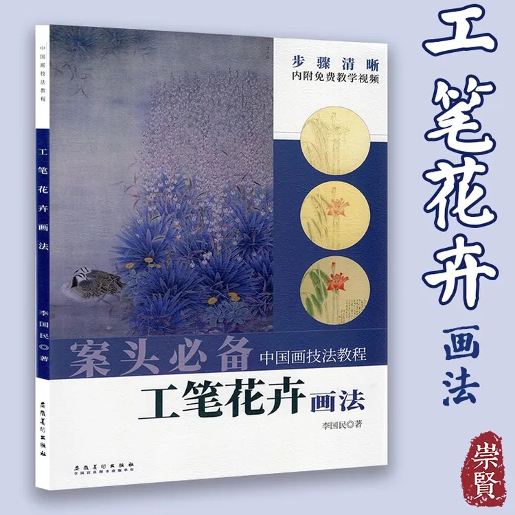 案头必备中国画技法教程工笔花卉画法工笔花卉的画法花卉的结构花