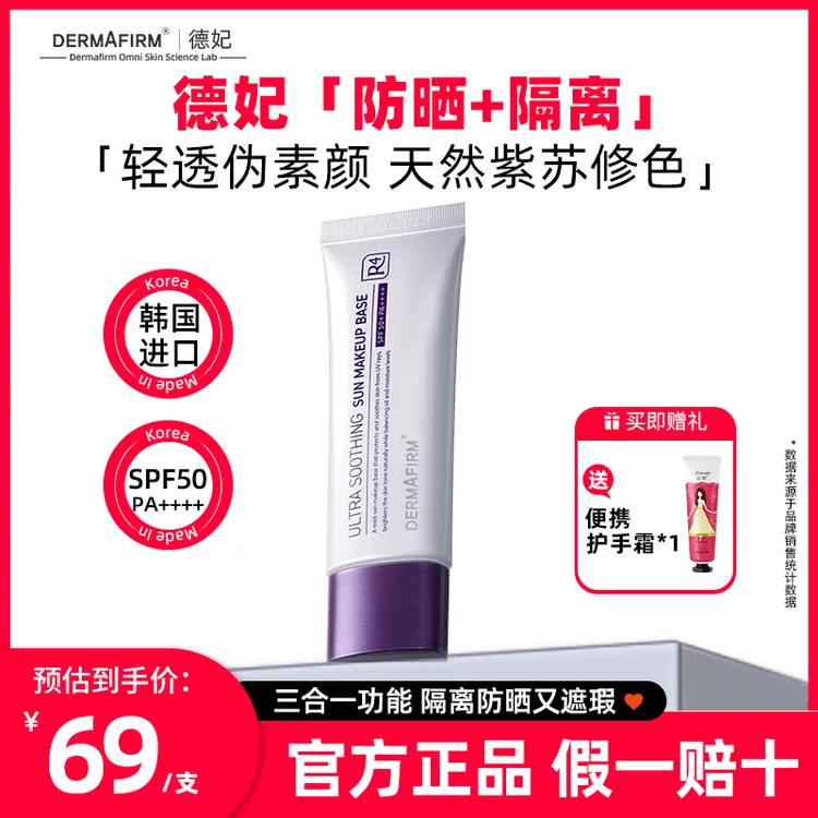 德妃50ml紫苏隔离防晒霜妆前乳遮瑕提亮肤色打底素颜霜学生党