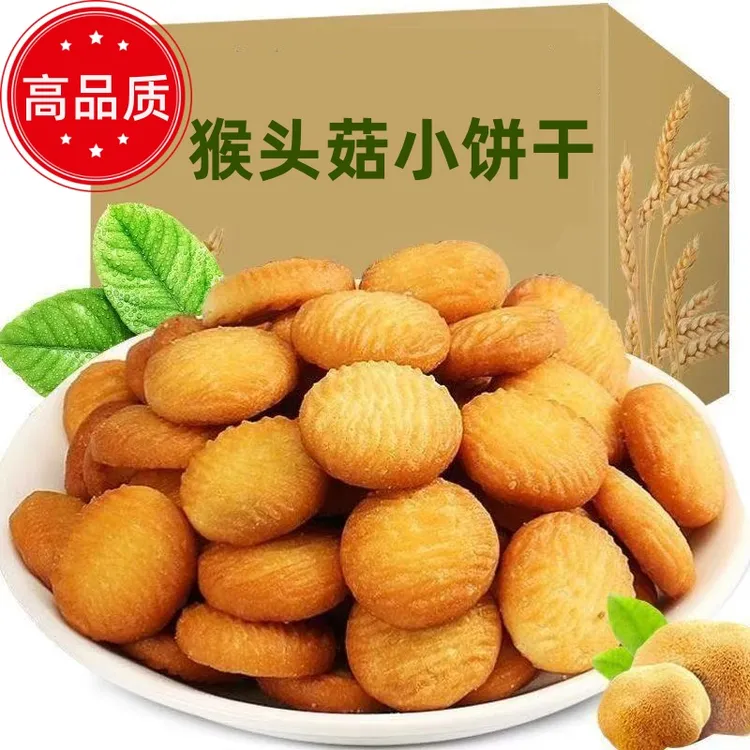 【冲量】猴头菇饼干代餐饱腹网红下午茶解馋追剧必备休闲小零食早餐