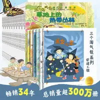 三个淘气包系列之奇幻之旅全套26册 亲子阅读培养团队协作意识 