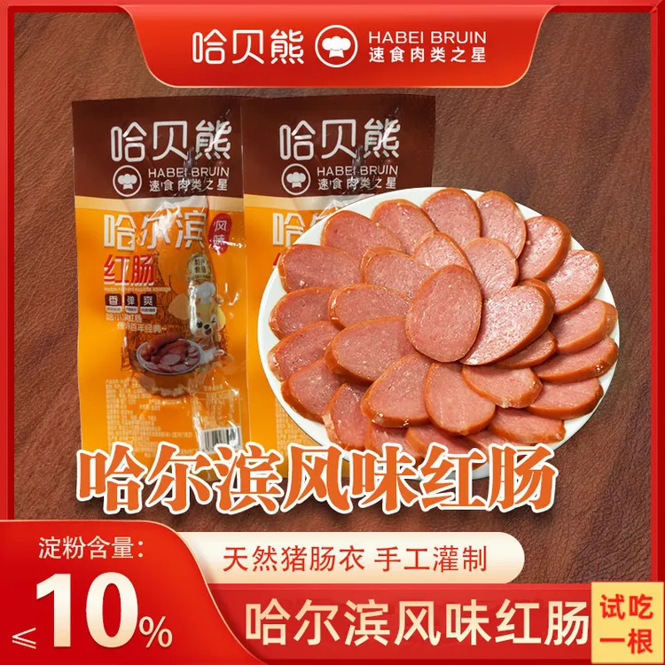 【哈贝熊红肠发18根】哈尔滨风味红肠东北特产真空独立包装开袋即食
