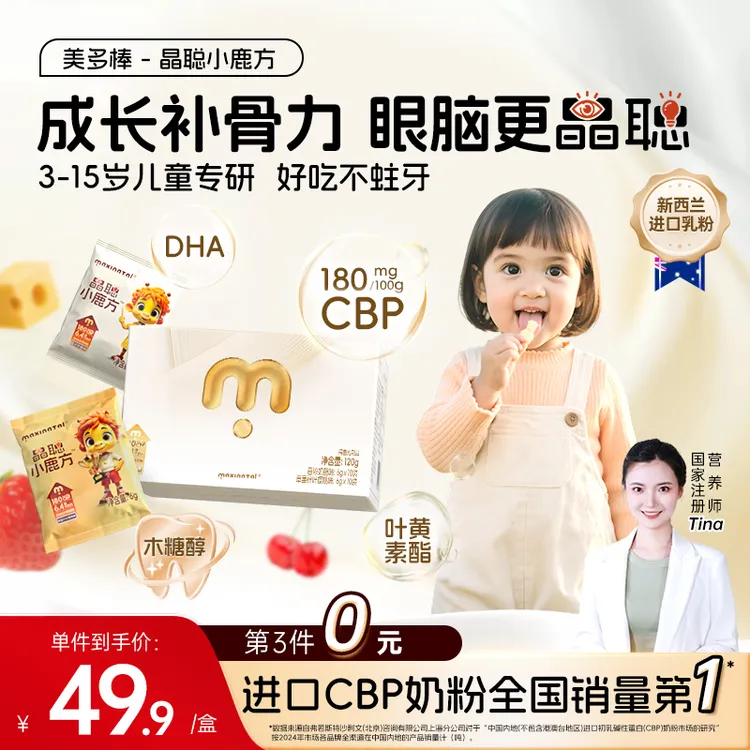 【达人专属】Maxinatal美多棒小鹿方CBP奶片高钙DHA叶黄素儿童零食