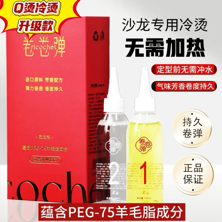 【Q弹升级款】升级款免加温烫发水 发廊专用 清香 冷烫烫发剂