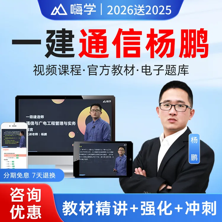 2026一级建造师通信与广电精讲网课一建通信与广电视频杨鹏嗨学网