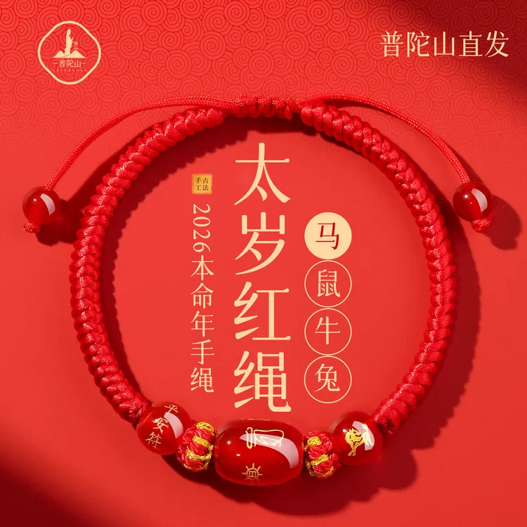 普陀山太岁玛瑙2026本命年小红绳马年生肖十二生肖玛瑙平安红绳