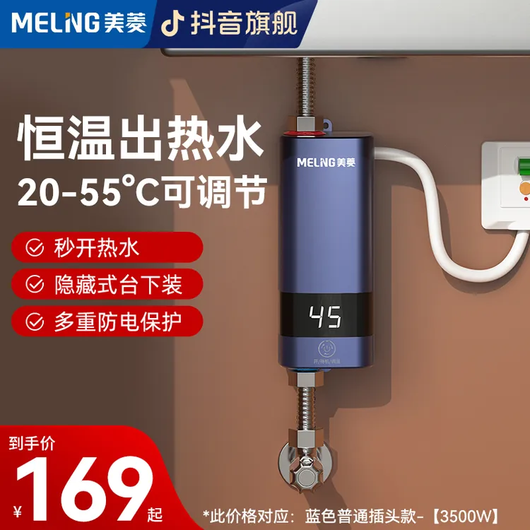 MELNG/美菱即热式电热水器租房用免打孔快速热水恒温家用小厨宝