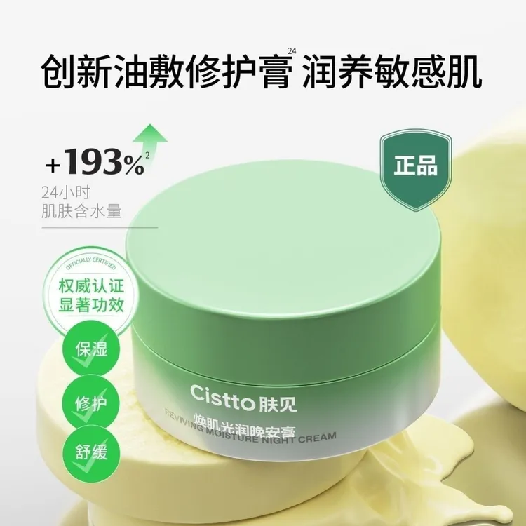 【达人专属】Cistto肤见晚安膏油敷睡眠涂抹面膜保湿舒缓敏感肌适用
