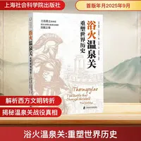 【文轩】浴火温泉关 重塑世界历史 外国历史