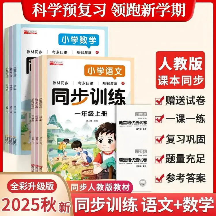 2025秋新版一年级上册语文数学同步训练课后作业练习册单元测试卷