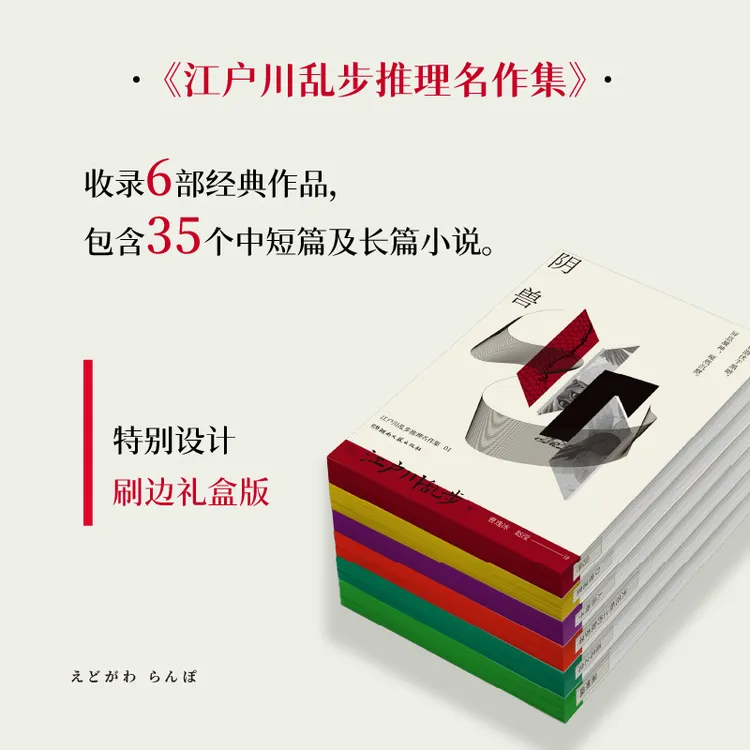 【迪迪专属】【刷边礼盒版】江户川乱步推理名作集6册：孤岛之鬼 人间椅子 阴兽等