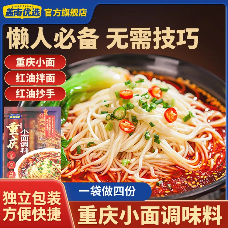 盖南优选重庆特产小面调料拌面佐料调味品麻辣家用调料包