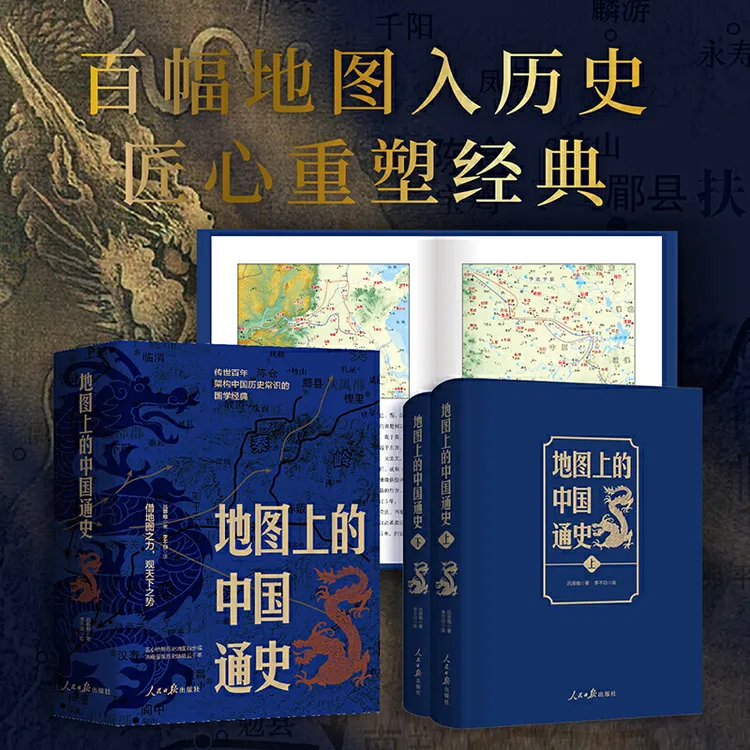 【赠历代疆域图】地图上的中国通史全两册 20余朝兴衰更替中国史
