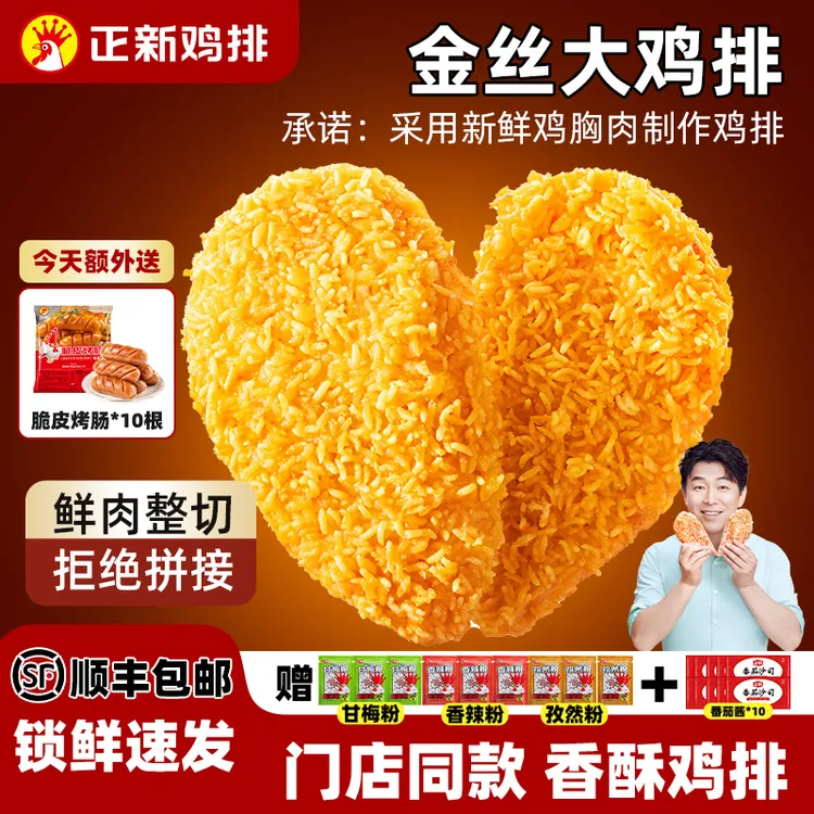 【送10根脆皮爆汁烤肠】门店同款正新鸡排早餐懒人半成品官方活动A