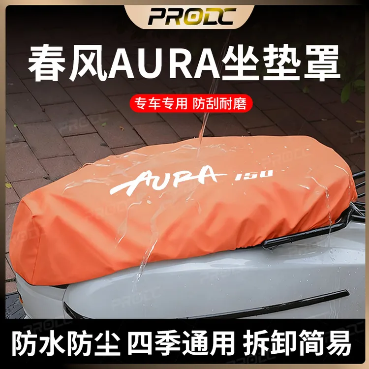 适用于春风150AURA坐垫罩防水防晒坐垫套防尘春风150aura配件