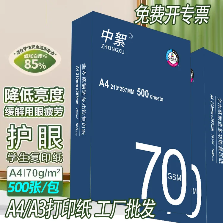 护眼本色a4纸打印纸a4复印纸木浆本色米白色激光打印纸70g500张