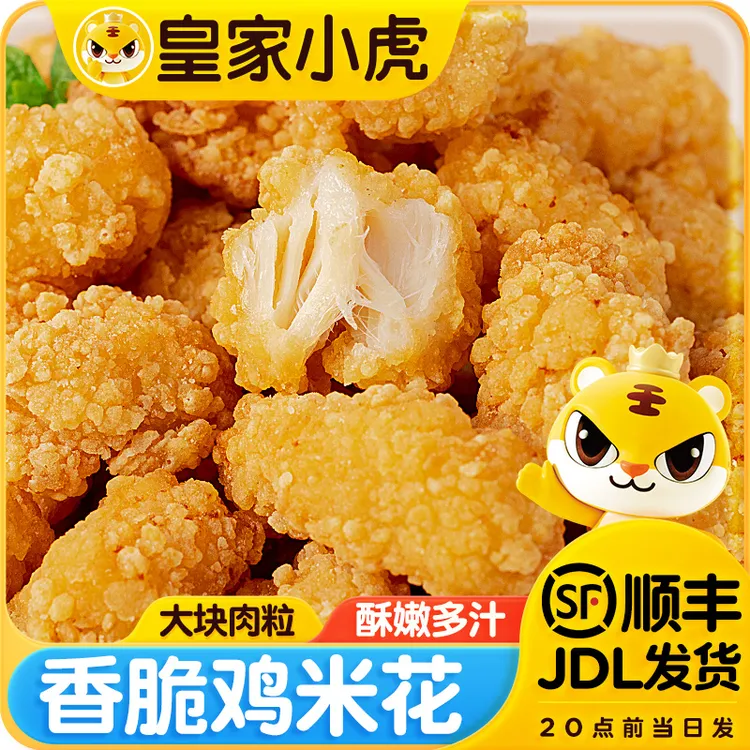 皇家小虎香脆鸡米花家庭装炸鸡块冷冻半成品油炸小吃空气炸锅美食
