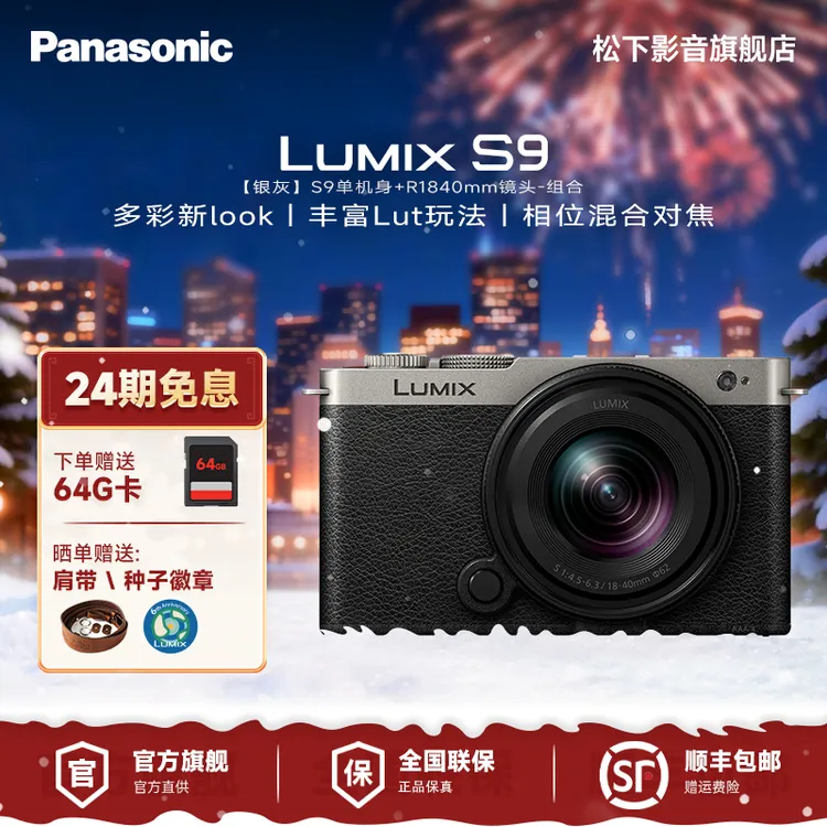 【24期免息】松下S9+18-40mm全画幅微单相机 相位混合对焦 Lut直出