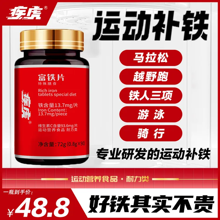 疾虎富铁片铁元素维b1b2营养片补铁耐力马拉松给铁中长跑运动健身