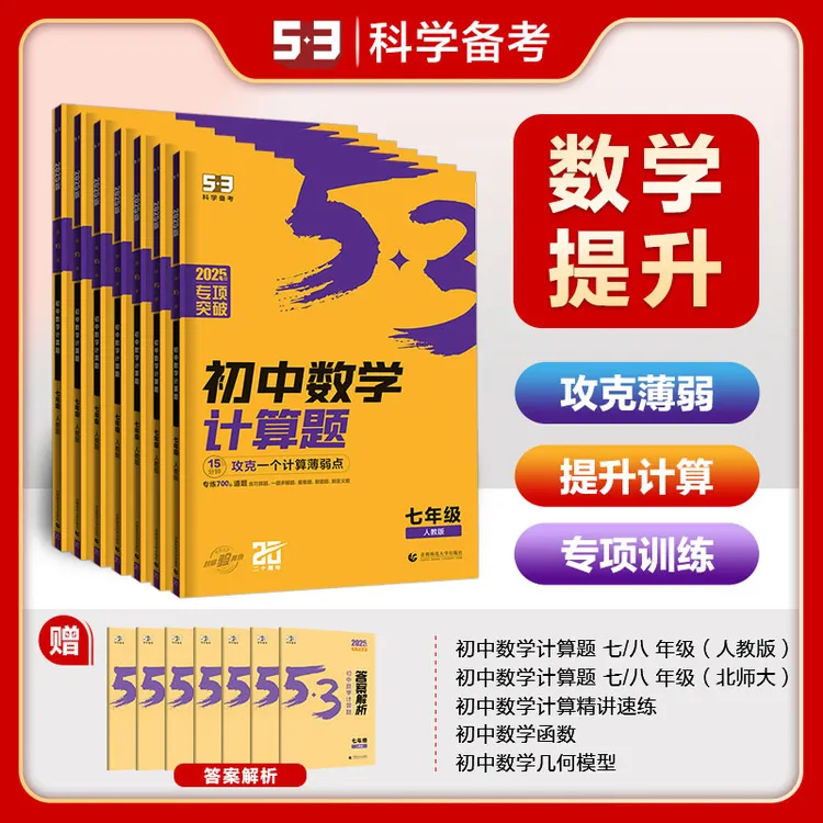 2025新版53初中数学计算题七八年级初中数学专项突破 初一二上下
