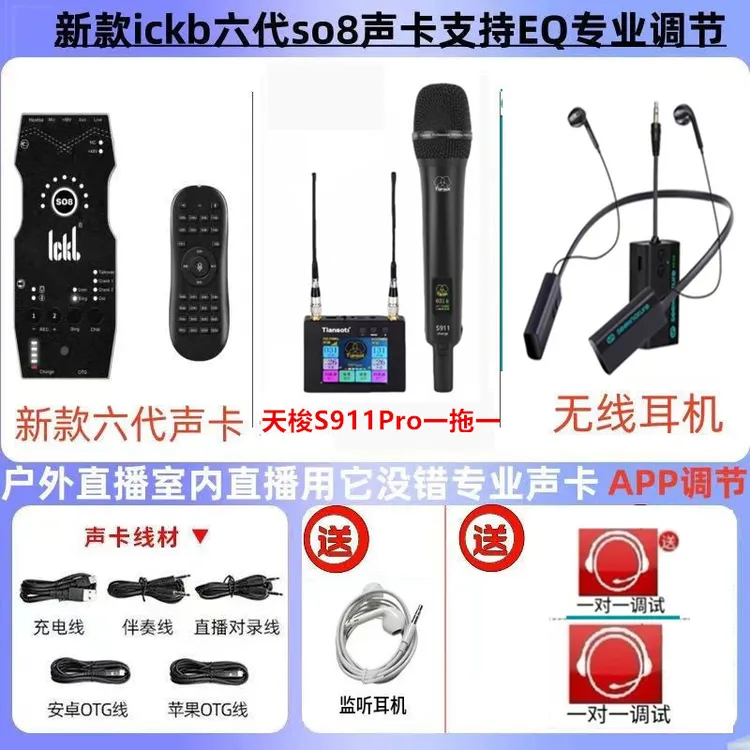 ickb SO8六代声卡搭配+天梭S911pro➕森然sy60无线话筒K歌直播套装