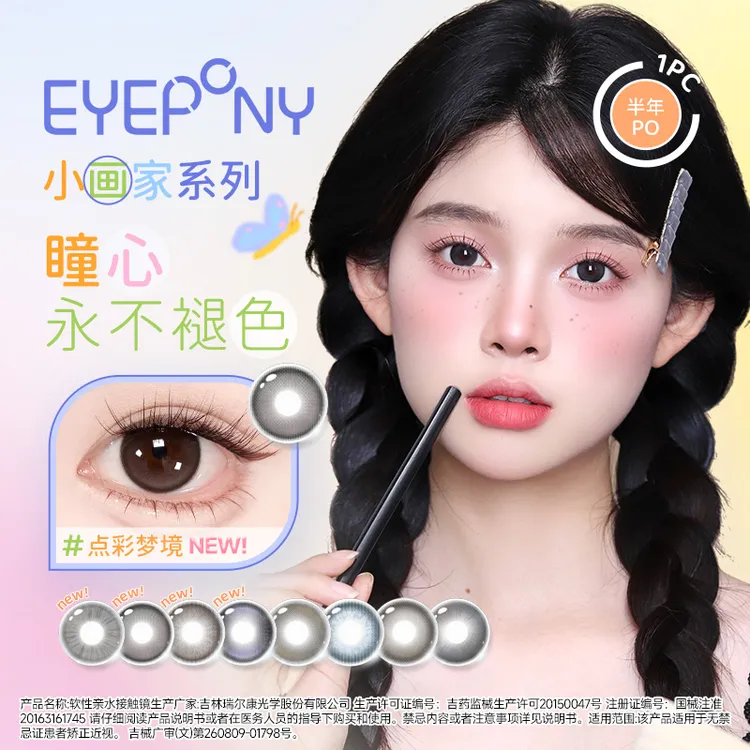 EYEPONY【半年抛】夏季新品小画家系列春日棕彩色隐形眼镜2片装