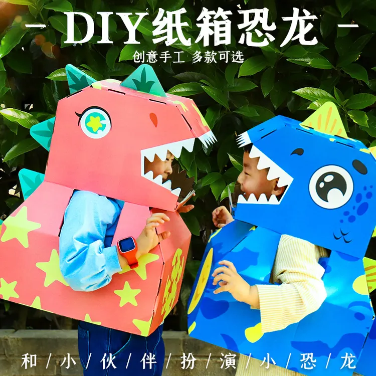 diy拼装制作可穿纸箱恐龙幼儿园儿童玩具手工制作亲子小朋友玩具